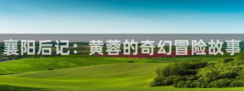 女神漫画在线看漫画免费阅读：襄阳后记：黄蓉的奇幻冒险故事