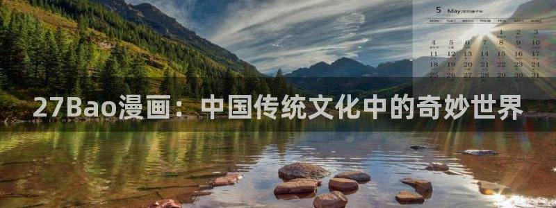 女神漫画官网首：27Bao漫画：中国传统文化中的奇妙世界