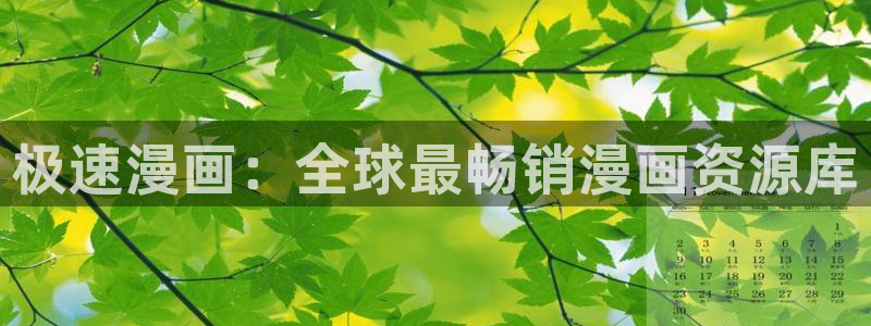 女神漫画免费观看漫画大全看漫画：极速漫画：全球最畅销漫画资源库