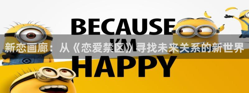 女神漫画视频：新恋画廊：从《恋爱禁区》寻找未来关系的新世界