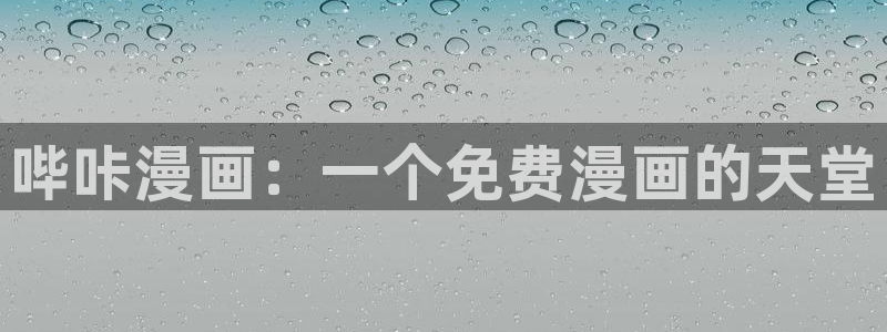 女神漫画免费版本：哔咔漫画：一个免费漫画的天堂