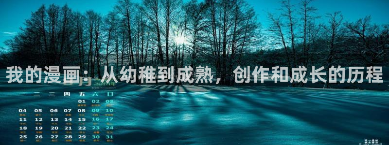 女神漫画无翼鸟：我的漫画：从幼稚到成熟，创作和成长的历程