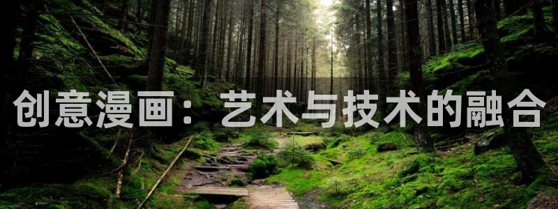 女神漫画app：创意漫画：艺术与技术的融合