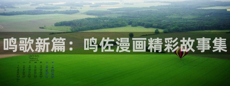女神漫画免费平台：鸣歌新篇：鸣佐漫画精彩故事集