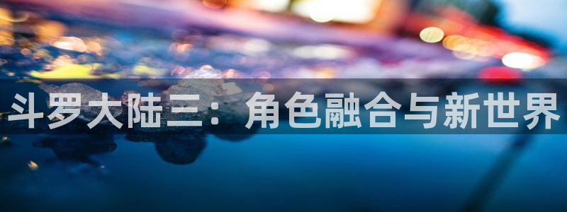 好看的韩国漫画女神漫画：斗罗大陆三：角色融合与新世界