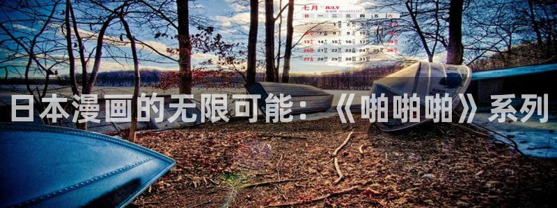 女神漫画羞羞网站：日本漫画的无限可能：《啪啪啪》系列