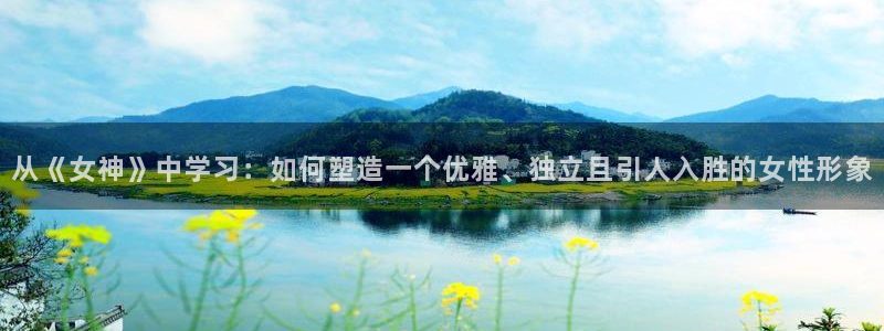 女神漫画无删减免费：从《女神》中学习：如何塑造一个优雅、独立且引人入胜的女性形象