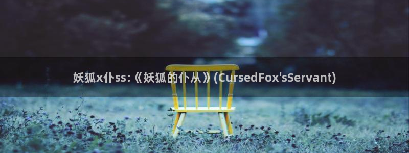 《女神漫画》：妖狐x仆ss:《妖狐的仆从》(CursedFox\'sServant)