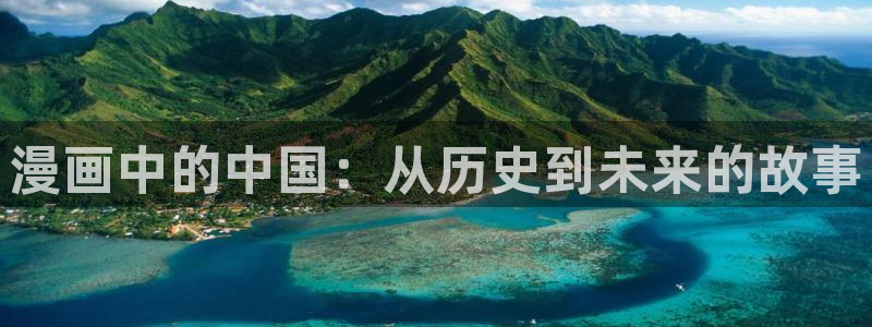 女神漫画免费页面笔趣阁：漫画中的中国：从历史到未来的故事